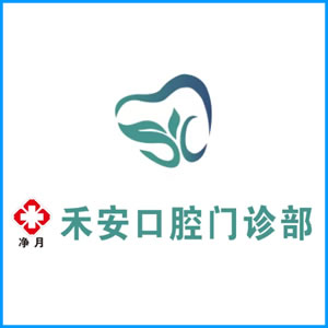 锡林郭勒盟|净月禾安口腔门诊