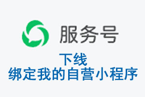 锡林郭勒盟|公众平台于2026 年 6 月 15 日下线-绑定我的自营小程序