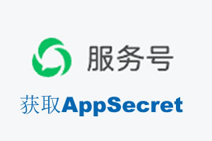 锡林郭勒盟|如何获取微信服务号AppSecret公众号AppSecret